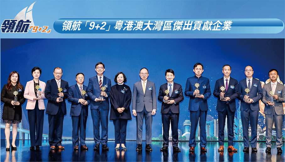 ●香港特區政府政制及內地事務局局長曾國衞、香港特區政府民政及青年事務局局長麥美娟頒發領航「9+2」粵港澳大灣區傑出貢獻企業獎給獲獎公司代表。