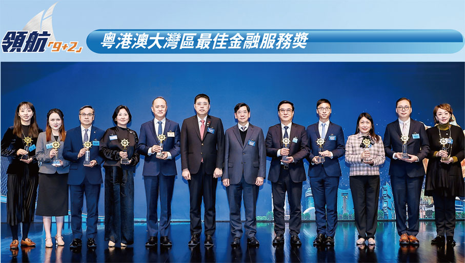 ●全國政協經濟委員會副主任容永祺，全國政協委員、大灣區金融科技促進總會會長莊紫祥頒發粵港澳大灣區最佳金融服務獎給獲獎公司代表。