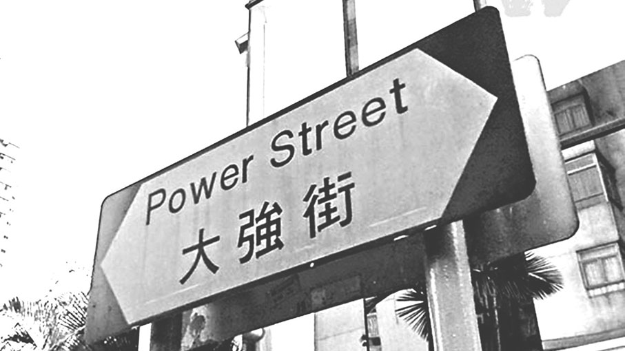 ●大強街街牌。網上圖片