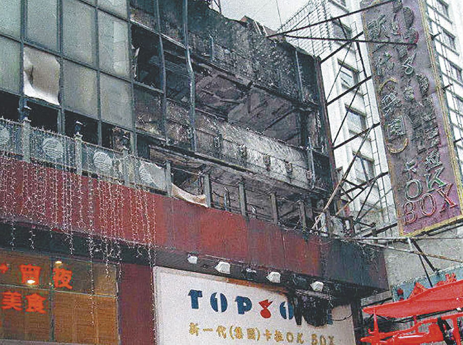 ●當年縱火案中,涉事卡拉OK遭嚴重焚毀,釀成17死13傷。 資料圖片