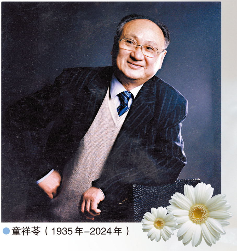 ●童祥苓（1935年-2024年）