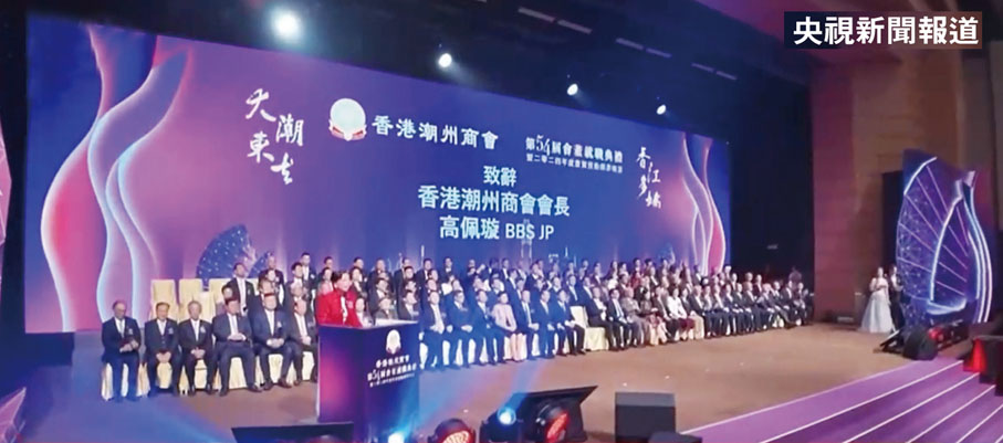 ●央視新聞報道播出香港潮州商會第54屆會董就職典禮。