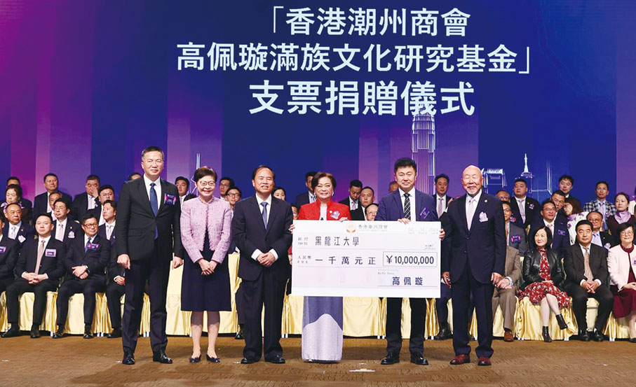 ●會長高佩璇捐贈一千萬元人民幣於黑龍江大學設立「香港潮州商會高佩璇滿族文化研究基金」。