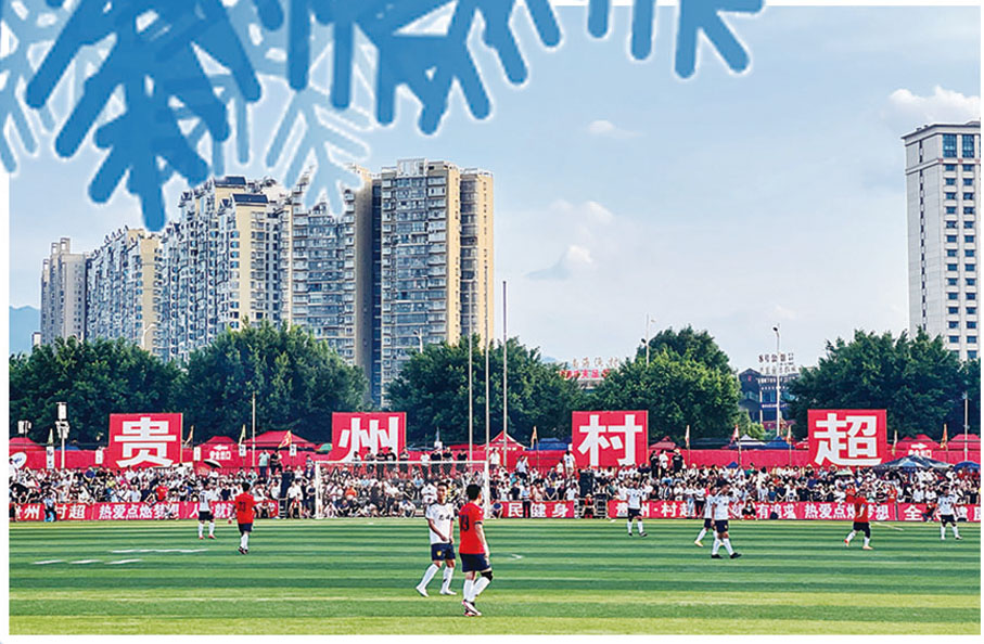 ●貴州「村超」，草根體育接軌世界新傳奇。