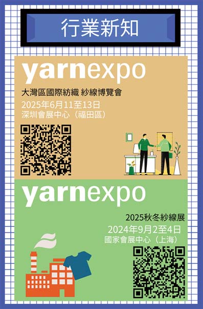 大灣區國際紡織紗線博覽會