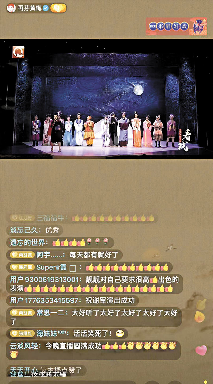 ●「再芬黃梅公館·看戲」線上直播劇場吸引眾多觀眾。再芬黃梅藝術劇院供圖