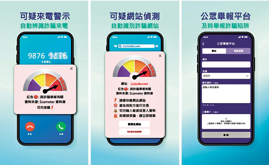 ● 防騙視伏App新增三大功能，包括「可疑來電顯示」、「可疑網站偵測」及「公眾舉報平台」。 資料圖片