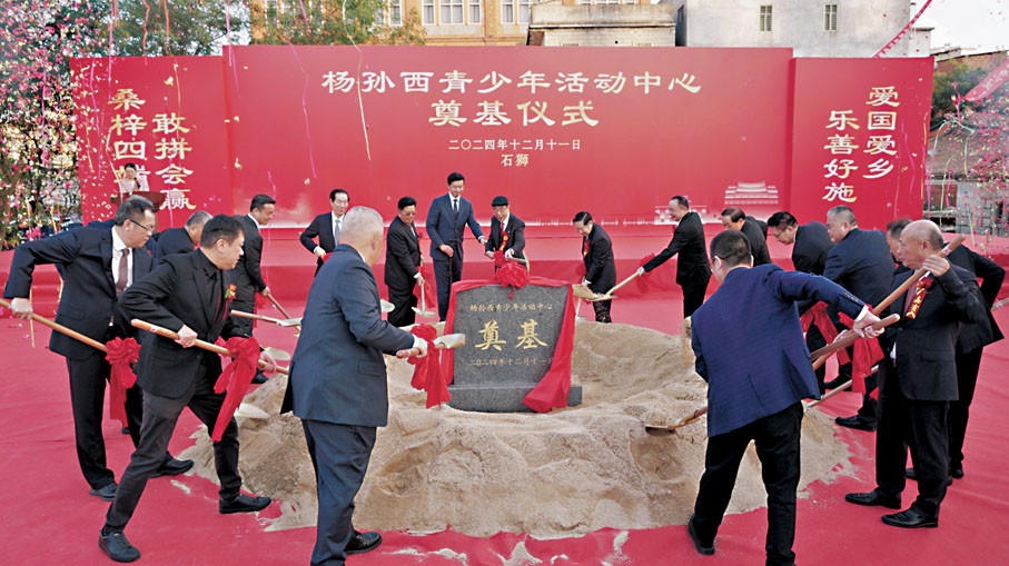 ●楊孫西與社會賢達為楊孫西青少年活動中心項目奠基。香港文匯報記者蔣煌基  攝