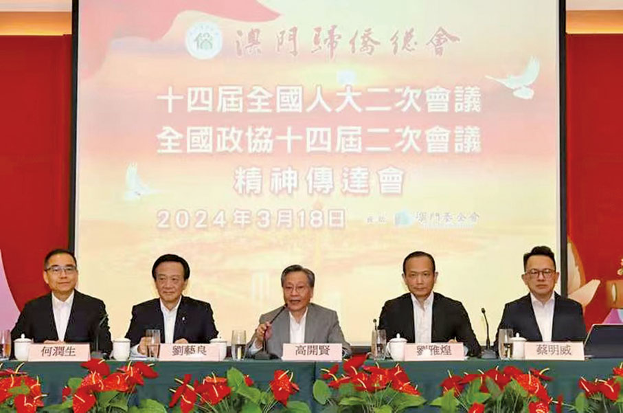 ●2024年3月18日，澳門歸僑總會在會址召開「全國兩會精神傳達會」。全國人大常委高開賢，全國政協常委何潤生，澳區全國人大代表團團長、僑總永遠會長劉藝良，全國政協常委、僑總會長劉雅煌，澳區全國政協委員、僑總副會長蔡明威分別講述在兩會期間的工作重點及體會。