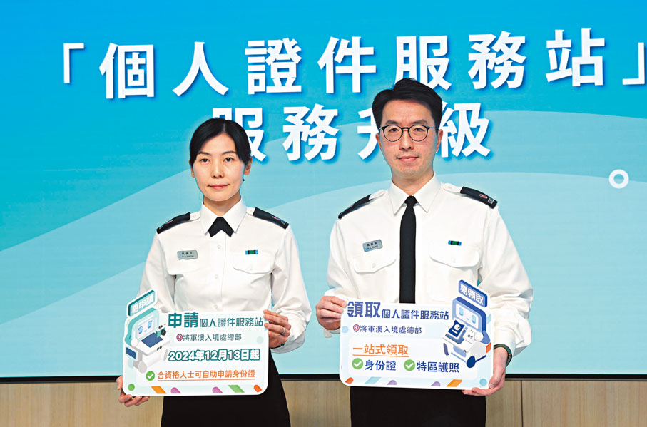 ●入境處將軍澳新總部今日起推出自助申請香港身份證服務。圖左起：周佩玉、龔國樑。香港文匯報記者郭木又  攝