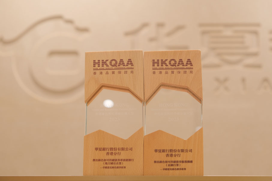 ●華夏銀行香港分行在香港綠色和可持續金融大獎2023活動中榮獲「傑出綠色和可持續債券牽頭經辦行（地方國有企業）」以及「傑出綠色和可持續債券服務機構（金融行業）」兩項大獎。