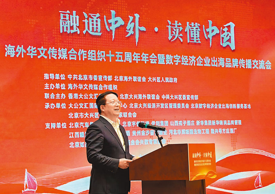 ●海外華文傳媒合作組織（2024）十五周年年會暨數字經濟企業出海品牌傳播交流會13日在北京大興舉辦。圖為海外華文傳媒合作組織主席、香港大公文匯傳媒集團董事長李大宏致歡迎辭。香港文匯報北京傳真