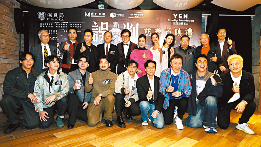 ●由甄子丹身兼監、導、演的電影《誤判》前晚在港舉行慈善首映禮，多位紅星現身撐場。