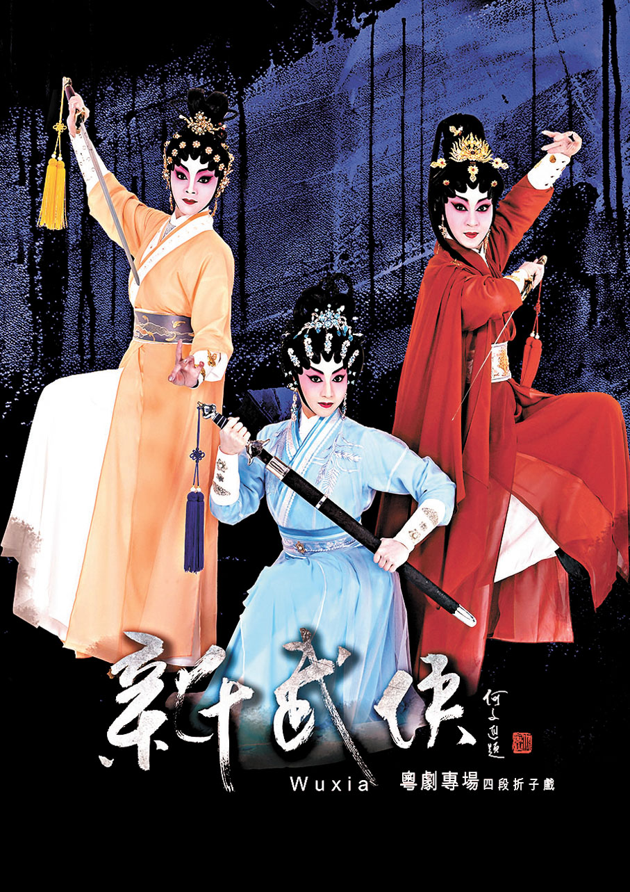新《武俠》匯聚4段折子戲 李龍闖「八陣圖」 梁非同顯俠女英姿 - 香港文匯報