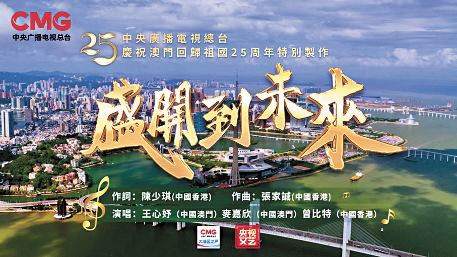 ●《盛開到未來》MV。中央廣播電視總台大灣區之聲圖片