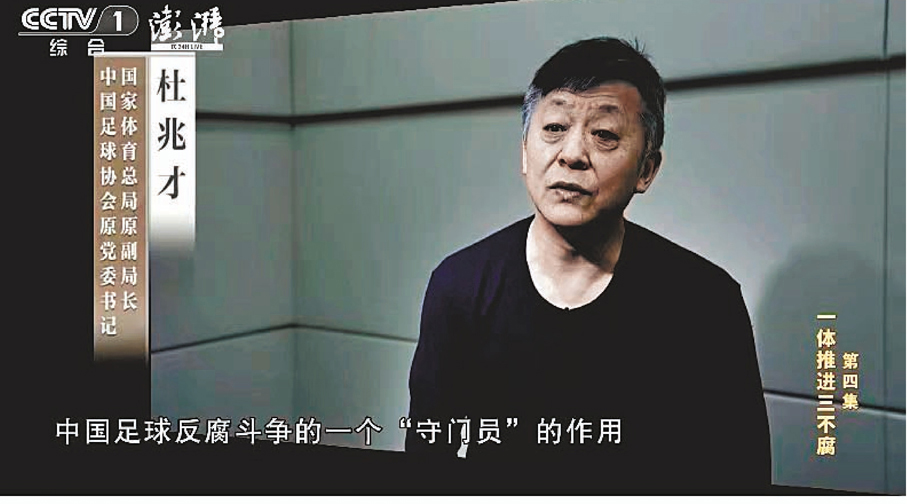 ●杜兆才在反腐專題片《持續發力  縱深推進》中出鏡懺悔。資料圖片