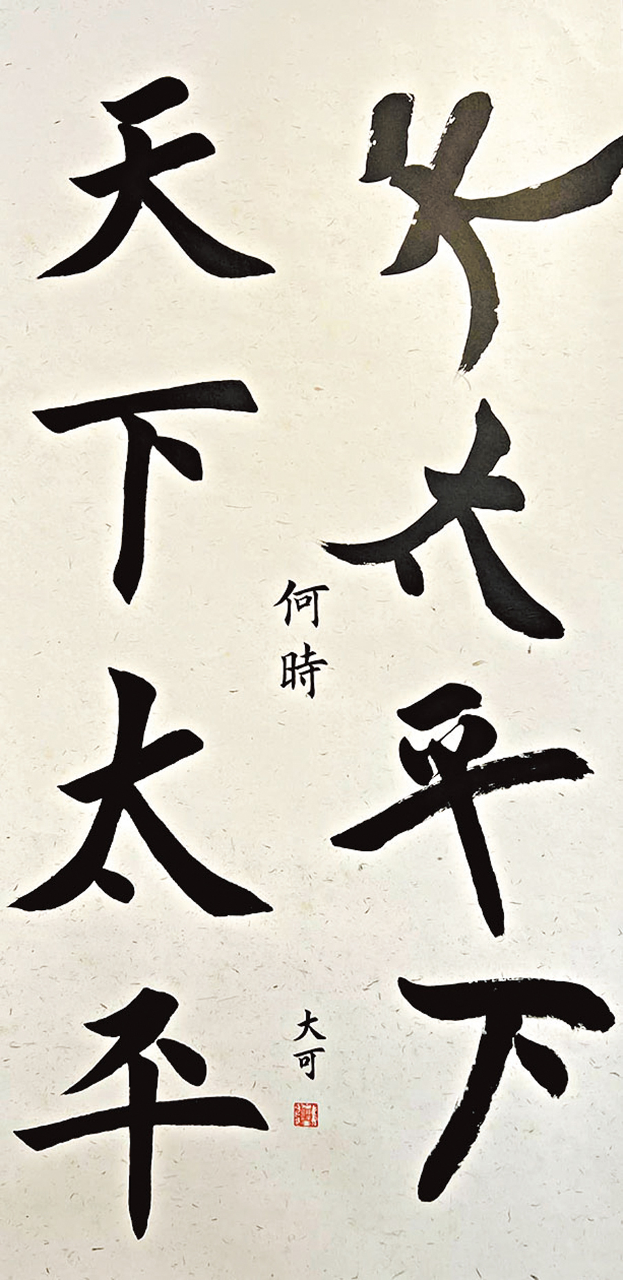 ●陳南奇以書法表達了對世界和平的祈願。