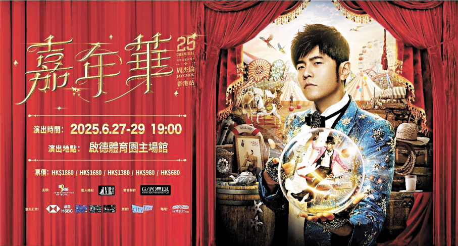 ●周杰倫宣布將於明年6月27至29日首次登陸啟德體育園主場館。