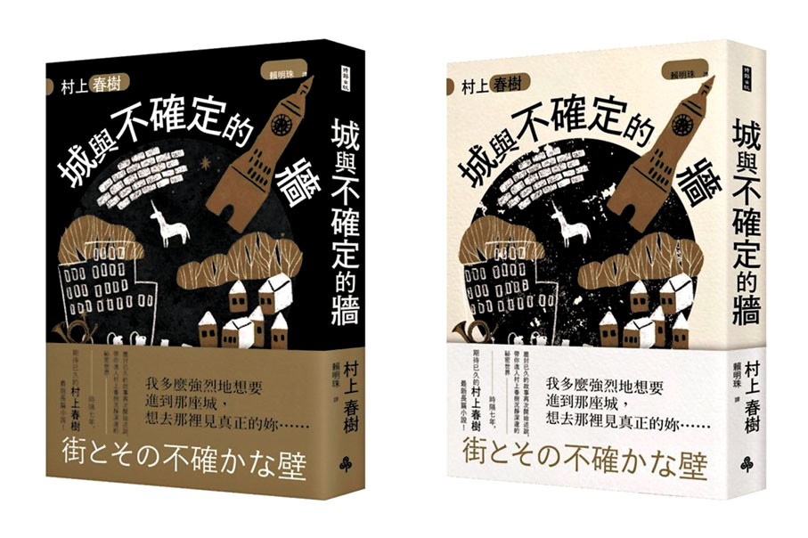 ●繁體中文版《城與不確定的牆》由賴明珠翻譯，台灣時報文化出版，設有黑白兩種不同書封。   網上圖片