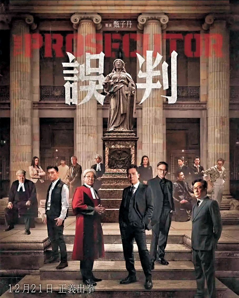 ●《誤判》12月27日將於內地正式上映。