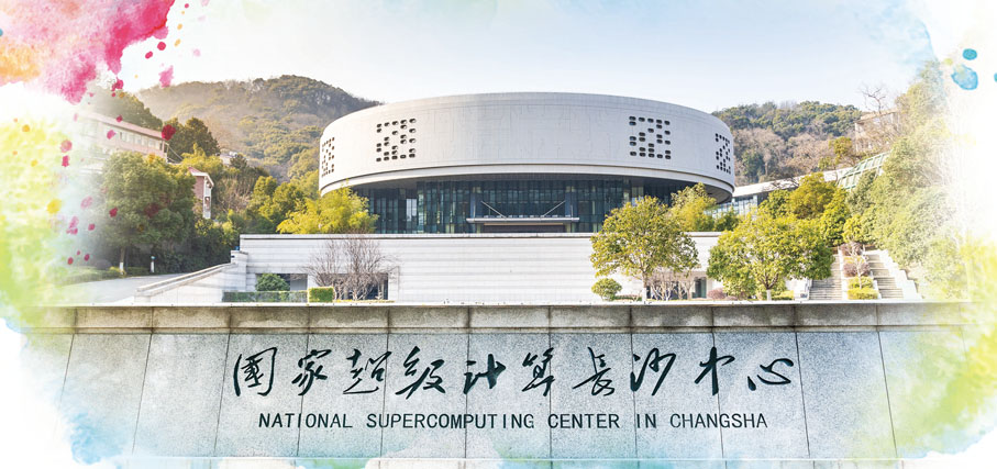 ●國家超級計算長沙中心。