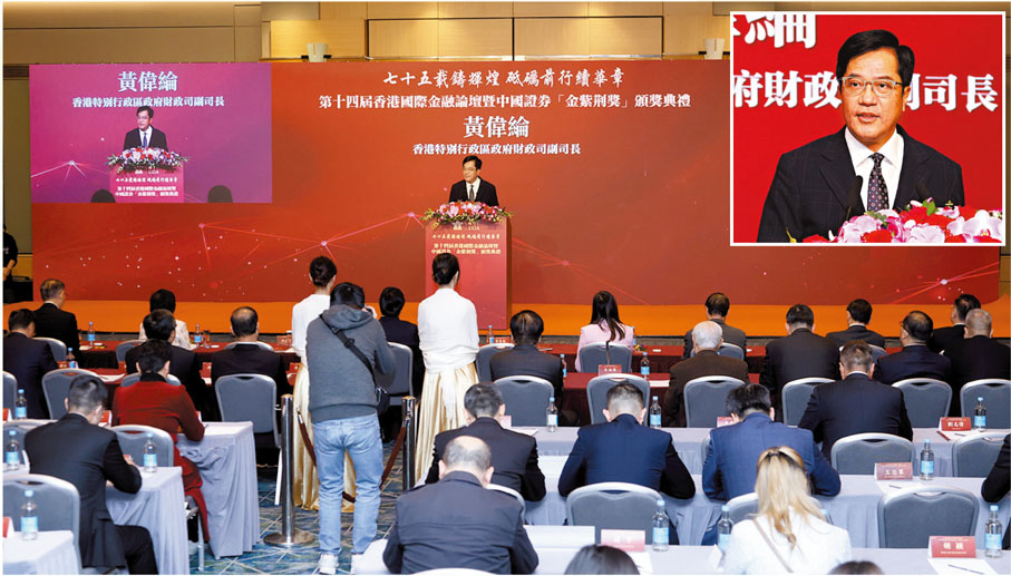●第十四屆香港國際金融論壇暨中國證券「金紫荊獎」頒獎典禮活動昨日舉行。圖為黃偉綸致辭。