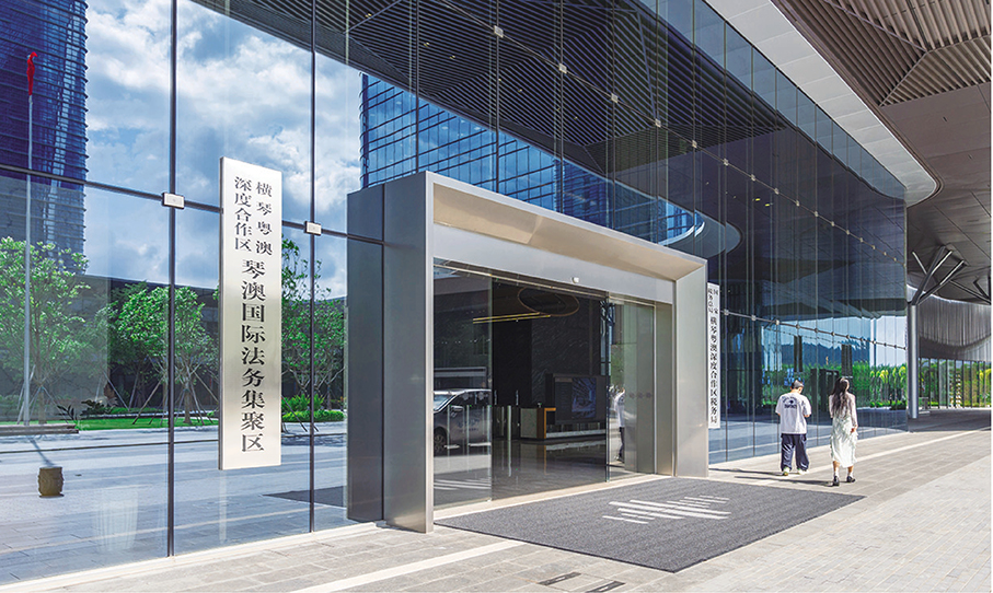 ●琴澳國際法務集聚區。