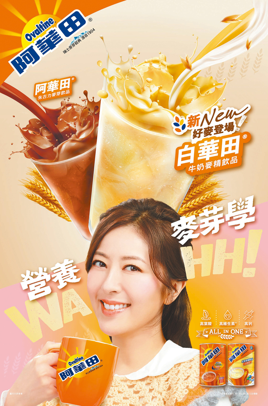 ●全新產品配合「營養麥芽學」帶來營養滋味。