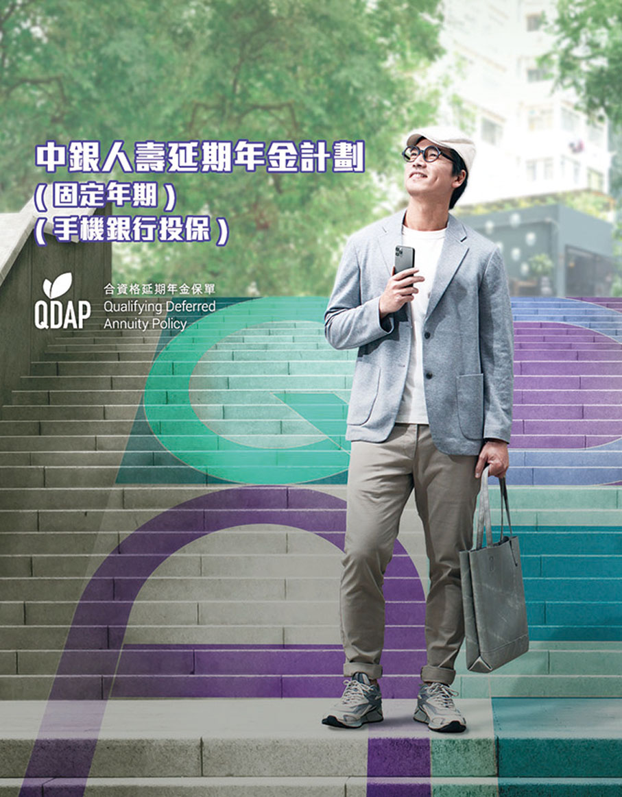 ●中銀人壽與中銀香港合作推出市場首創「中銀人壽延期年金計劃（固定年期）」（手機銀行投保），是唯一可於香港手機銀行應用程式投保的合資格延期年金產品。