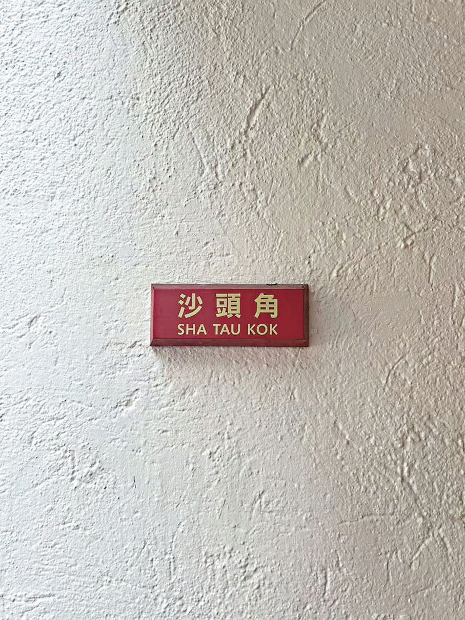 ●沙頭角位於香港的「神秘地帶」。