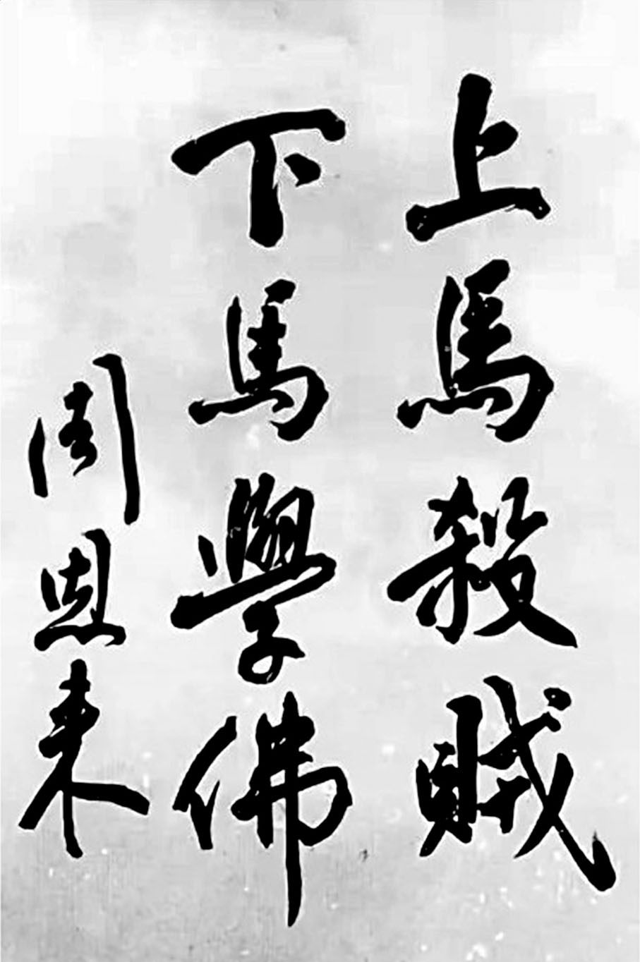 ●周恩來總理為巨贊法師題字。作者供圖