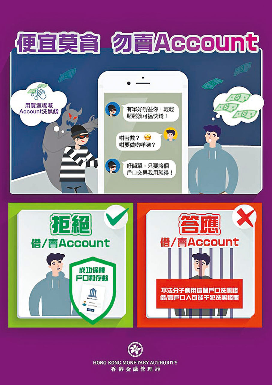 ●除警方外，金管局亦不斷呼籲市民切勿出售或借出戶口。 金管局網頁
