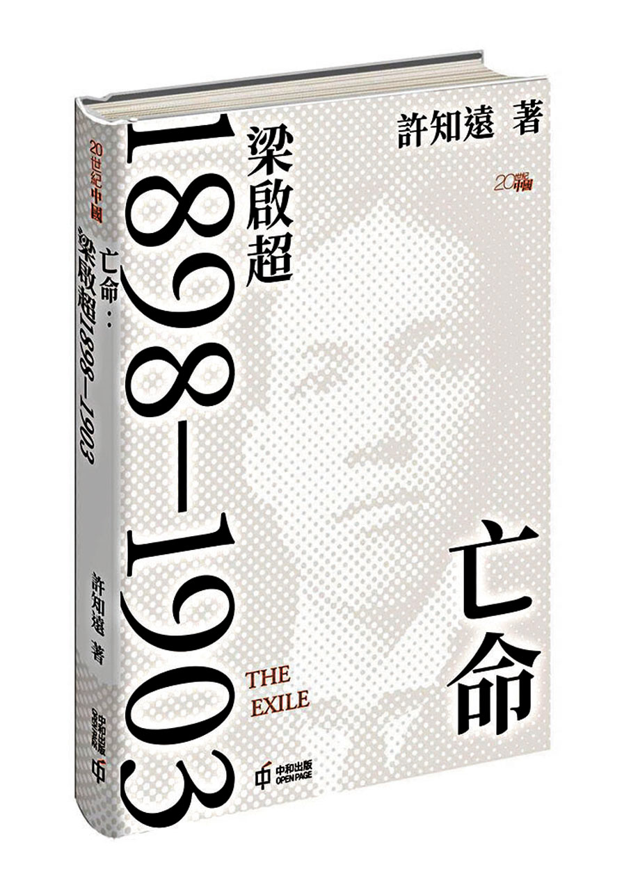 ●《亡命：梁啟超1898-1903》
