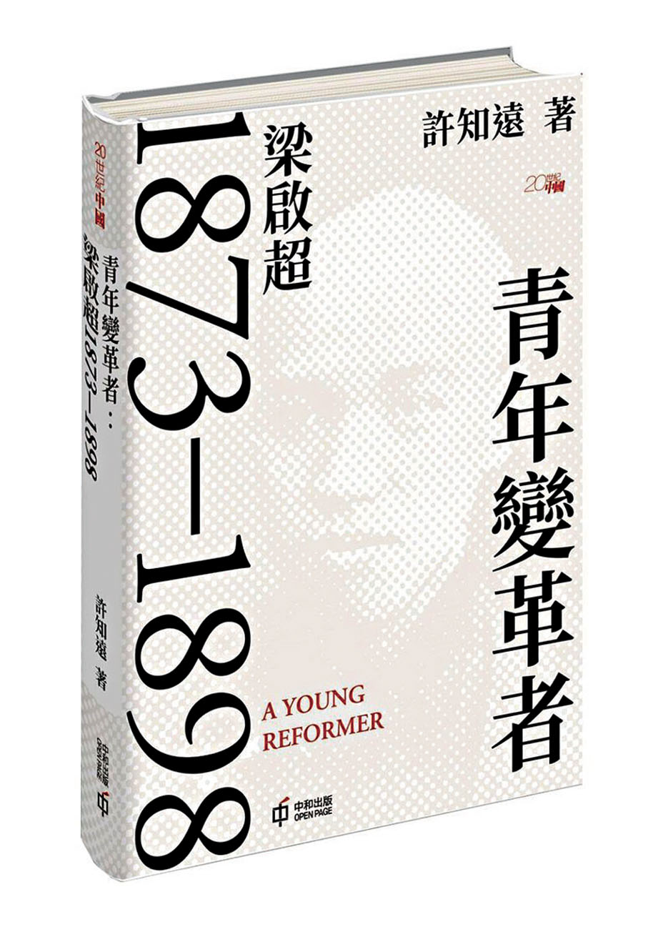 ●《青年變革者：梁啟超1873-1898》