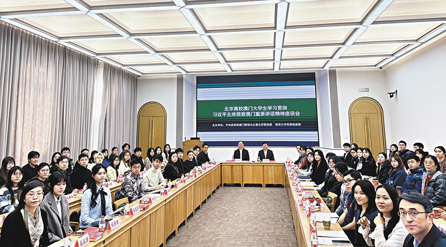 ●北京高校澳門大學生學習貫徹習近平主席視察澳門重要講話精神座談會27日在京舉辦。  香港文匯報記者李暢  攝