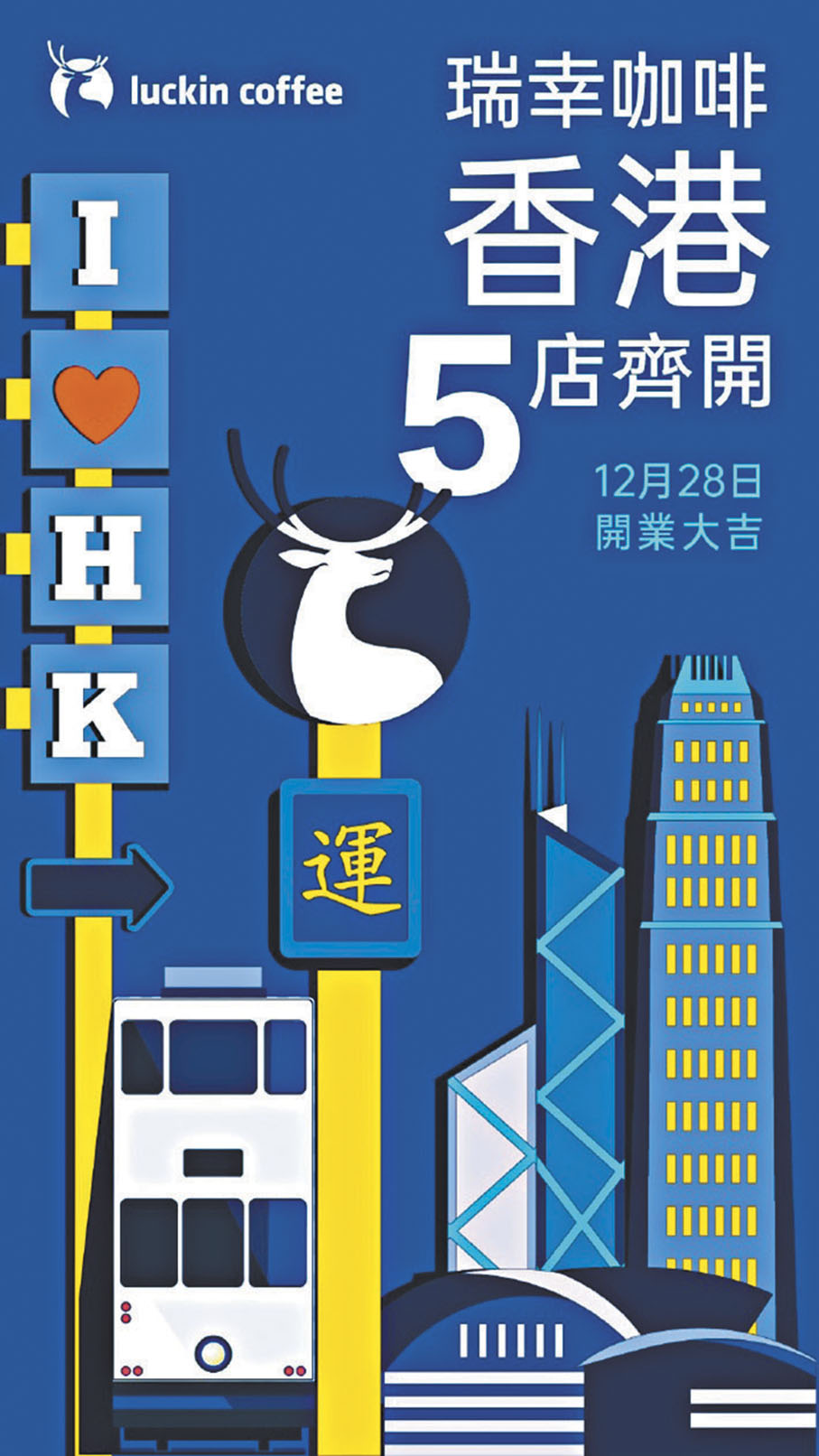●瑞幸咖啡昨發出海報宣布正式進軍香港市場，由12月28日起同步試業五間門店。
