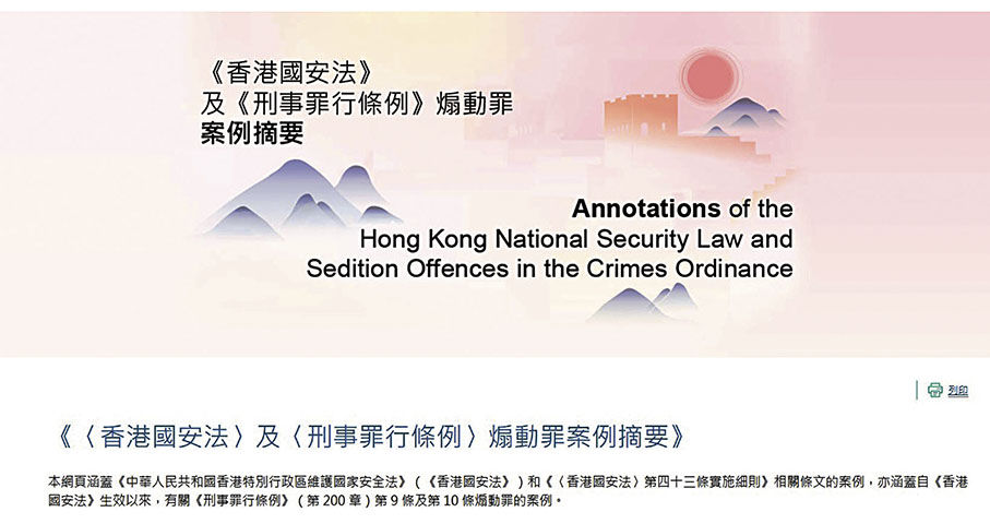 ●《案例摘要》的內容更新至本年6月30日，涵蓋此日期前維護國家安全相關法律的發展及其後個別重大案件判詞。 律政司網站圖片