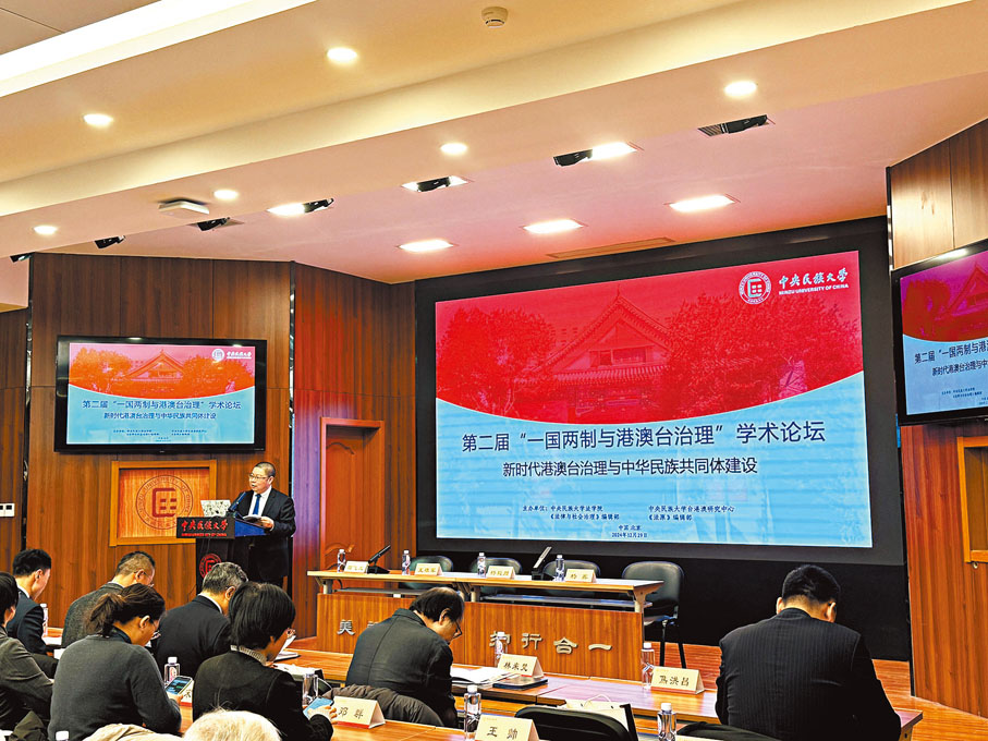 ●第二屆「『一國兩制』與港澳台治理」學術論壇29日在京舉行。 圖為論壇現場。香港文匯報記者李暢  攝