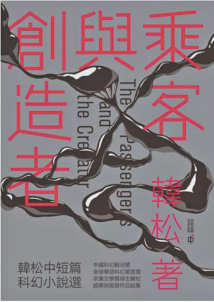 ●香港中和出版社曾出版韓松作品《乘客與創造者──韓松中短篇科幻小說選》。