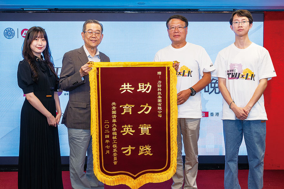 ●清華大學機械工程委員會送贈力勁集團「助力實踐，共育英才」錦旗，讚譽其致力推行產學研合作的貢獻。