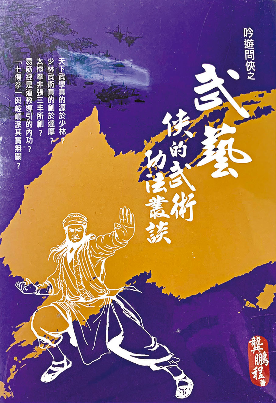 ●此書可看出龔鵬程乃文武雙修之士。 作者供圖