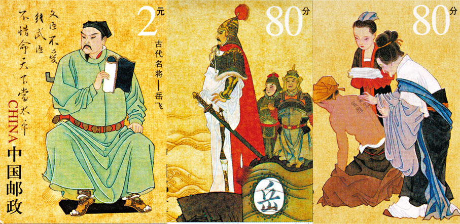 ●《古代名將—岳飛》郵票(2003)。 資料圖片