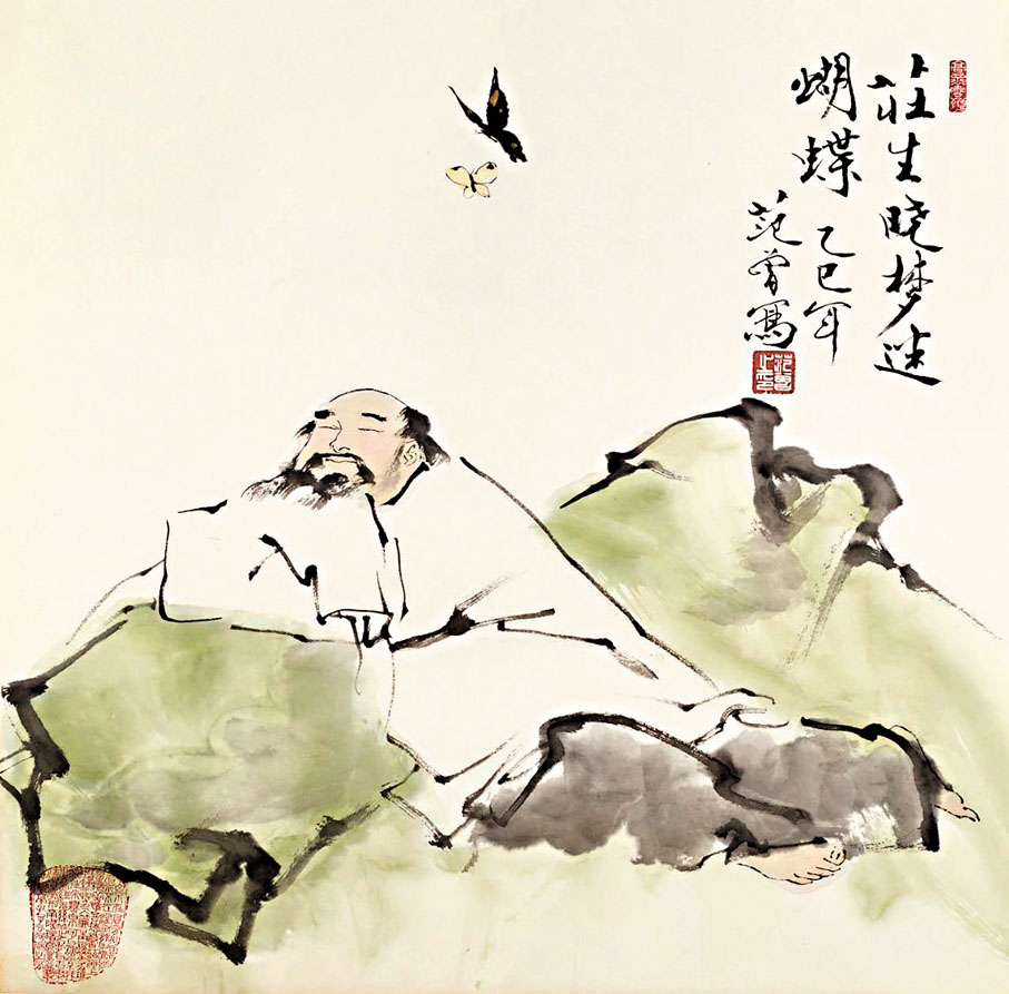 ●范曾所繪《莊生曉夢迷蝴蝶》。