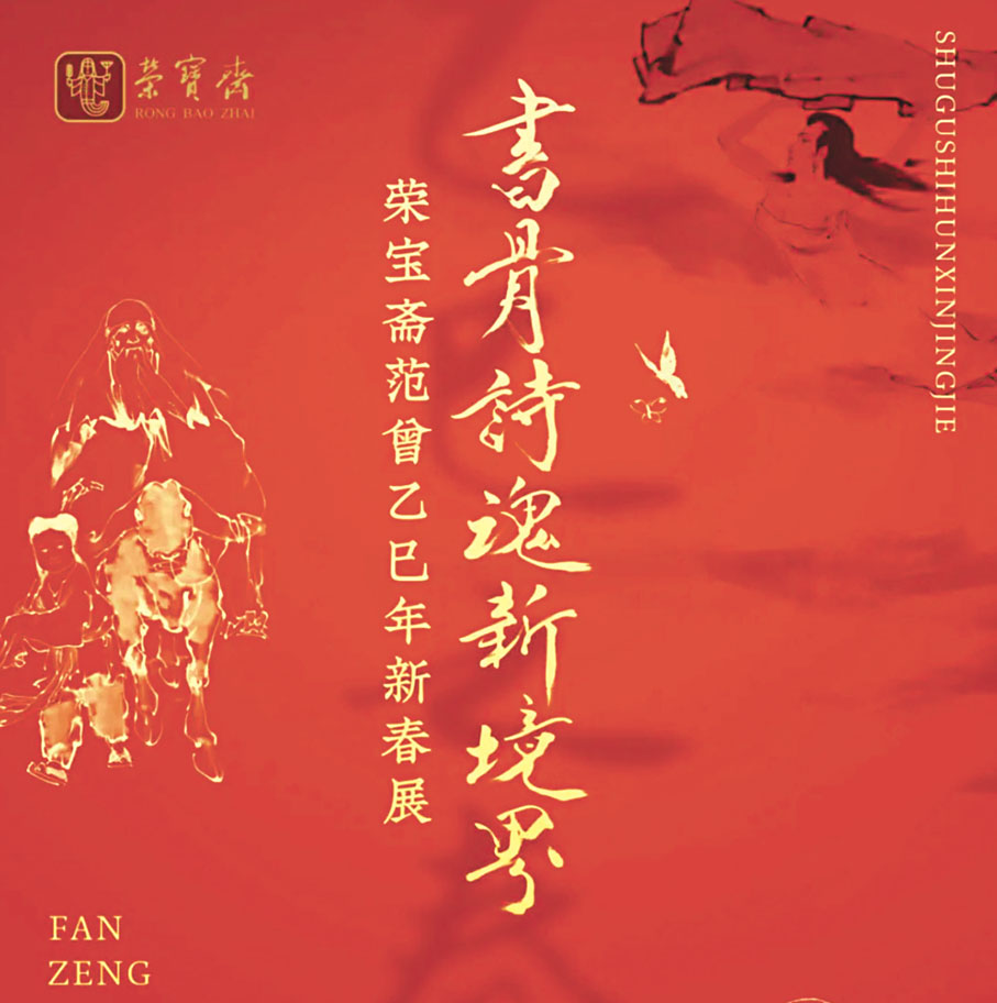 ●「范曾乙巳年新春展」在北京榮寶齋舉行。