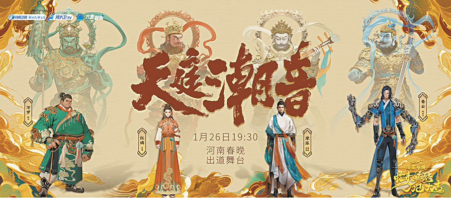 ●「天庭潮音」帶來「國潮」新震撼。