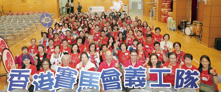 ●馬會義工隊積極參與義工服務,身體力行,服務社群。