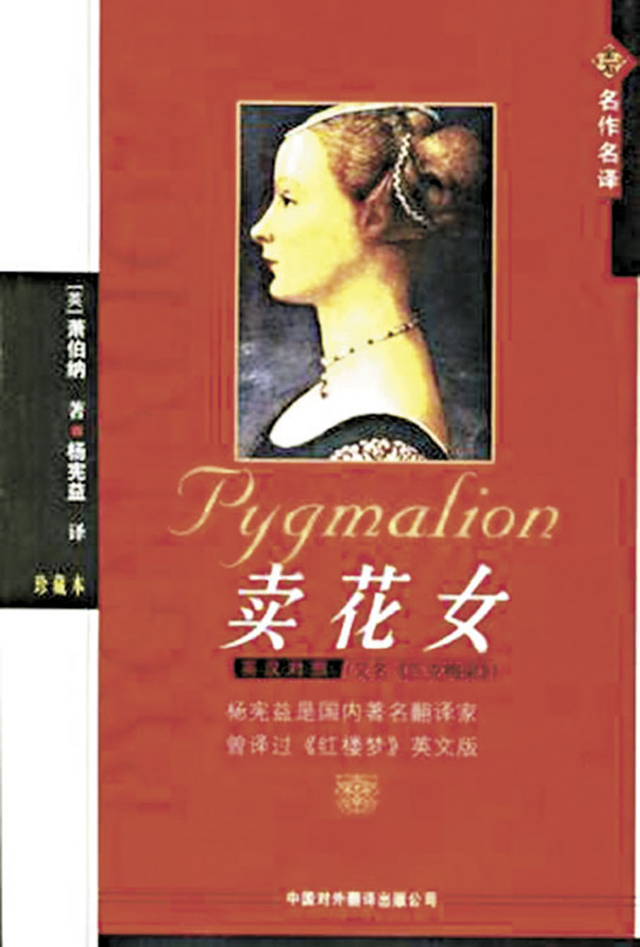 ●楊憲益譯的《賣花女》。 作者供圖