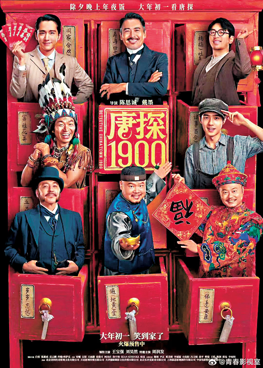 ●《唐探1900》成大年初一上座率冠軍。