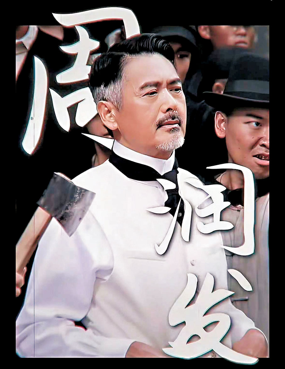 ●周潤發在《唐探1900》中扮演海外華人白軒齡。本報北京傳真