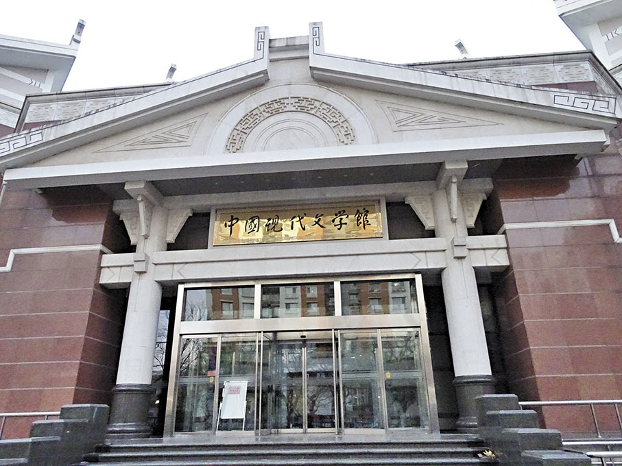 ●中國現代文學館是中國第一座文學博物館。